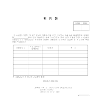 위임장(시설공급자앞지출용) 위임장(시설공급자앞지출용)